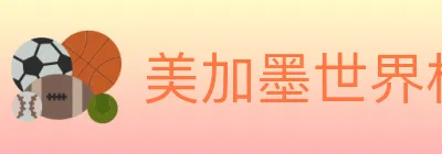 美加墨世界杯投注入口 logo